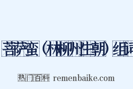 菩萨蛮（林柳州生朝）组词是什么意思的图片